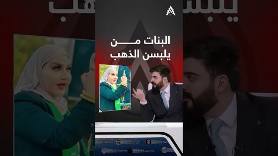 البنات من يلبسن ذهب😅