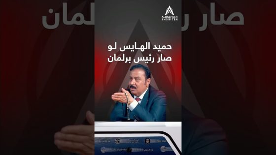 هو ليش حميد الهايس ما يريد يصير رئيس برلمان؟