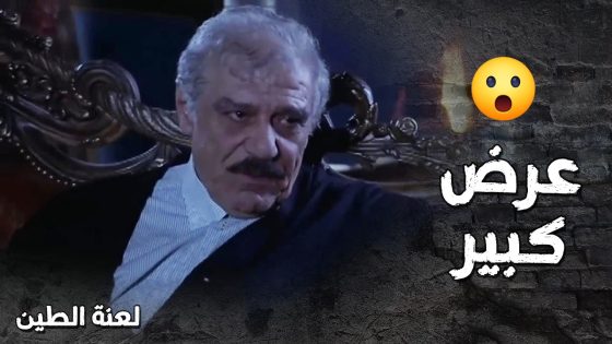عرض كبير من المعلم ابو نزار لعامر رح يغير حياته كلها 😯- لعنة الطين