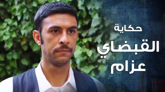 حكاية عزام القبضاي يلي دافع عن الحارة بكل شهامة واخر شي انغدر على ايد شكري الازعر 😭💔