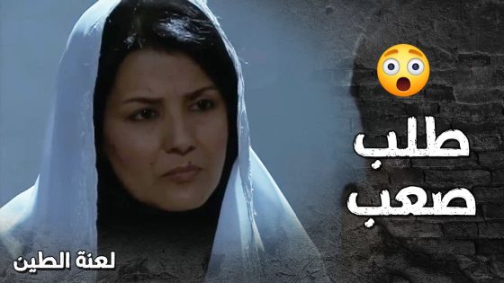 عامر خسر حبيبته للأبد كرمال يرضي امه المقهورة منها 🥺💔- لعنة الطين