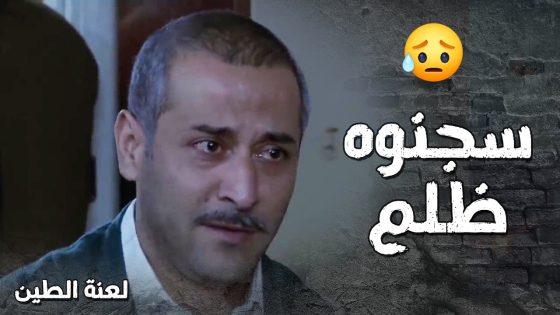 عمرو رح يروح بالسجن بعد ما اتهموه بالسرقة ظلم 😭💔 لعنة الطين
