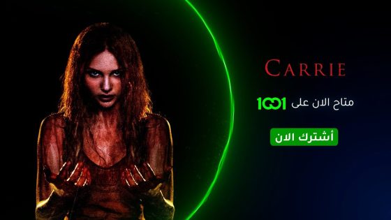 امرأة هاربة من ماضيها المظلم، ورجل يبحث عن كشف أسرارها فيلم #CarrieMovie