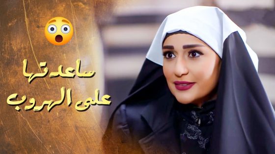 الممرضة قبلت تساعدها هربتها للبنت من بيت دهب و اخدتها معها على البيت …. 😱 ـ سلاسل دهب