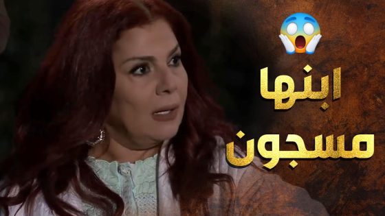 ابنها بالسجن والكاراكون ماله رئيس ومن هون ليصر في رئيس ليطلع ابنها 😲 عطر الشام 1