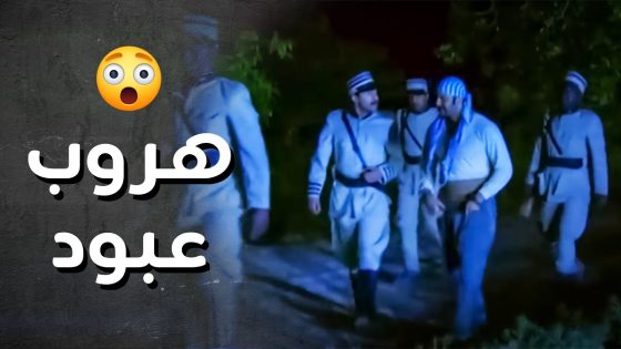هروب عبود الشامي من الفرنساوي ..!😯💪 – رجال العز