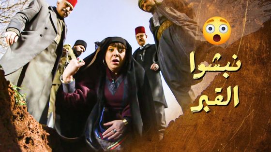 قرروا ينبشوا القبـ ـر ليتأكدوا انه الجثـ ـة يلي فيه هي جثـ ـة البنت 😱 ـ سلاسل دهب