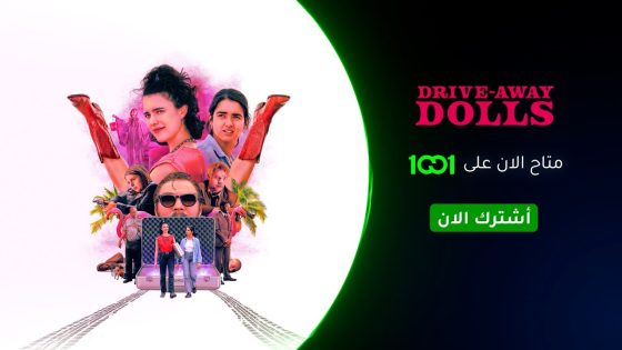 تسرق امرأتان سيارة، لتدخلا في دوامة من الجريمة والفوضىر .. فيلم #DriveAwayDolls