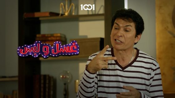 احسن شي كصو لسانها حتى تطيب🤣 | غسل ولبس