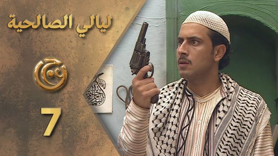 مسلسل ليالي الصالحية الحلقة 7 السابعة بطولة قيس شيخ نجيب