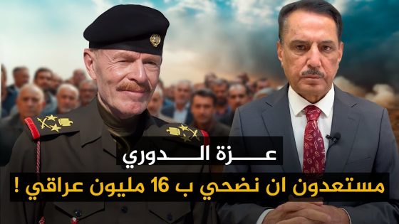 عزة الدوري :مستعدون ان نضحي ب ١٦ مليون عراقي ! ,, تلك الأيام مع د. حميد عبدالله