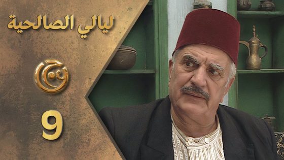 مسلسل ليالي الصالحية الحلقة 9 التاسعة بطولة سليم كلاس