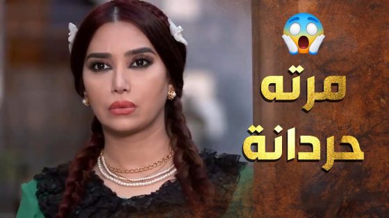 ما رضيان يرجع مرته الحردانة عند بيت اهلها بس اللي عمله ابوها 😲 عطر الشام 1