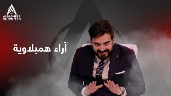 آراء همبلاوية !