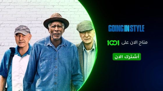 ثلاثة مسنين يخططون لسرقة بنك لاستعادة أموالهم المفقودة مع مغامرتهم الجريئة .. فيلم #GoingInStyle