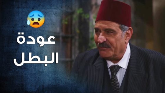 عودة الزعيم البطل من عند الفرنساوي بعد ما رفض يتأمر معهن على ولاد بلدو 🔥- باب الحارة 10
