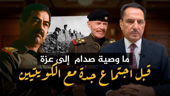 ما وصية صدام إلى عزة قبل اجتماع جدة مع الكويتيين؟! ,, تلك الأيام مع د. حميد عبدالله