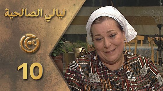 مسلسل ليالي الصالحية الحلقة 10 العاشرة بطولة نبيلة النابلسي
