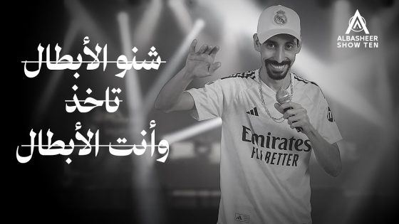 ثائر شعيب | شنو هذا الريال ماله رداد | شنو الأبطال تاخذ وأنت الأبطال | ليالي البشير 2024