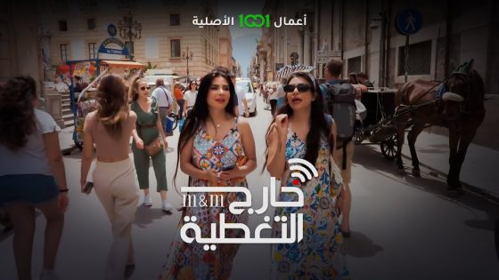 ملايين ومها تزوران شارع الرشيد في إيطاليا! 😦 برنامج #خارج_التغطية على 1001