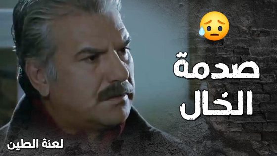 الخال رح يجن من القهر لما شاف الولد عم يترك درسو كرمال يتطوع بالجيش ويخدم الفاسدين 😰- لعنة الطين