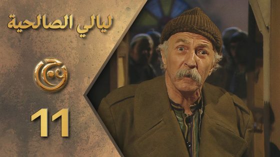 مسلسل ليالي الصالحية الحلقة 11 الحادية عشر بطولة حسام تحسين بيك