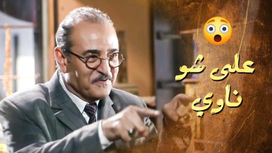 هالمرة الخسيس على شو ناوي …. 😱 ـ سلاسل دهب