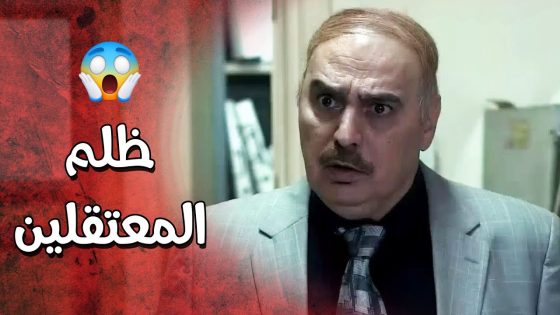 عم يتعاملوا مع ملفات المعتقلين بعشوائية والمعتقل اللي انتظر شهر بينتظر اكتر 😱 عناية مشددة