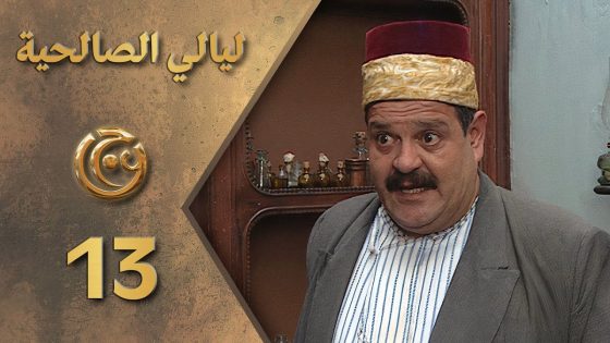 مسلسل ليالي الصالحية الحلقة 13 الثالثة عشر بطولة حسن دكاك