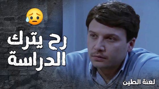 عامر قرر يترك الجامعة ويصير ضابط بالجيش 😯 – لعنة الطين
