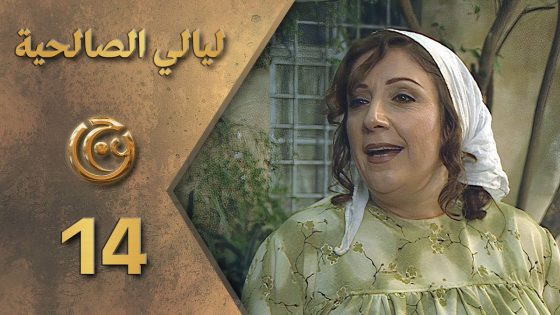 مسلسل ليالي الصالحية الحلقة 14 الرابعة عشر بطولة وفاء موصللي