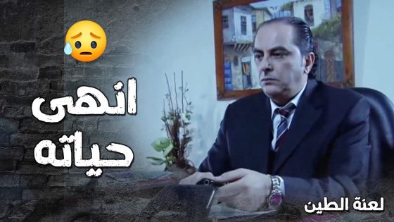 بكلمتين منهم رعبوه للزلمة وخلوه يخلص على حاله بنفس اللحظة 😰🔥- لعنة الطين