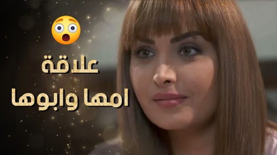 عم تحكيلها لبنتها عن علاقتها كيف كانت مع ابوها 😲 نساء من هذا الزمن