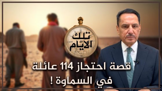 قصة احتـ ـجاز ١١٤ عائلة في السماوة ! ,, تلك الأيام مع د. حميد عبدالله