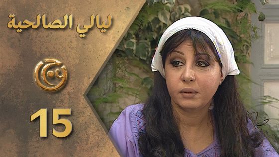 مسلسل ليالي الصالحية الحلقة 15 الخامسة عشر بطولة سحر فوزي