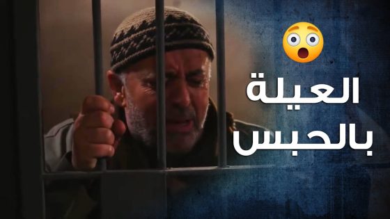 بيت المخلالاتي كلهن انشحطوا على السجن بسبب الورثة 😯- باب الحارة 10