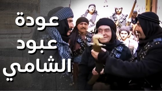 انتفاضة اهالي الشام ضد الفرنساوي وعودة عبو الشامي للحارة مرفوع الراس 💪👌 – رجال العز