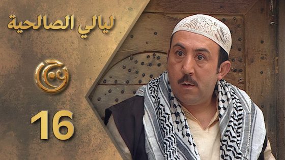 مسلسل ليالي الصالحية الحلقة 16 السادسة عشر بطولة محمد خير جراح