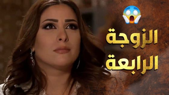 قرر يتزوج الرابعة ومرته فوزية ناوية تختارله على كيفها العروس الجديدة 😱😲 عطر الشام 1