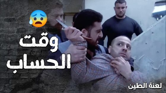 انتقام مرعب من طلال لرفيقو يلي خانو 😯🔥- لعنة الطين