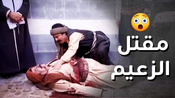 مقتـ ـل الزعيم أبو شكري واتهام عبود الشامي ..!😯😱 – رجال العز