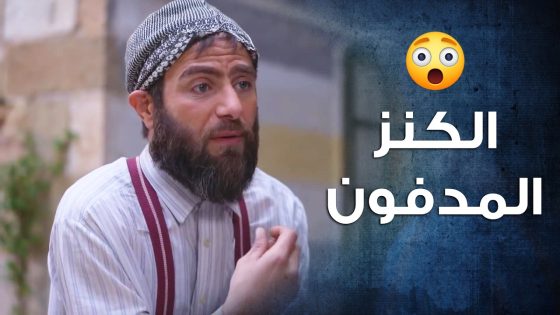 ابو نحلة و مرتو قرروا يطالعوالكنز المدفون يلي بالبيت 😯- باب الحارة 10