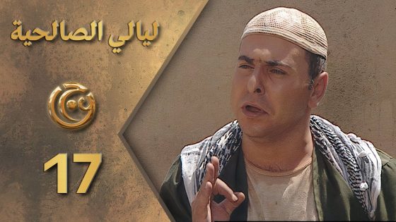 مسلسل ليالي الصالحية الحلقة 17 السابعة عشر بطولة حسام الشاه