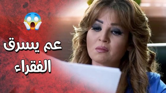 المعونات اللي عم توصل لجمعيتها اكتر من يلي عم يتم توزيعهن واكتشفت الحرامي 😱 عناية مشددة