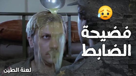 الضابط جواد عم ينهان وانمسح فيه الاراضي هو وبالعسكرية 😯💔 – لعنة الطين