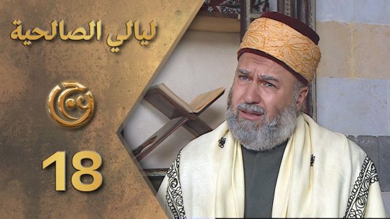 مسلسل ليالي الصالحية الحلقة 18 الثامنة عشر بطولة عادل علي
