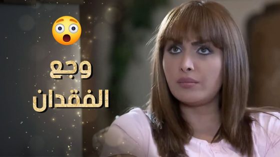 الأم عم تنصح بنتها تحسس حبيبها بوجع الفقدان لو اسبوع واحد 🙄 نساء من هذا الزمن