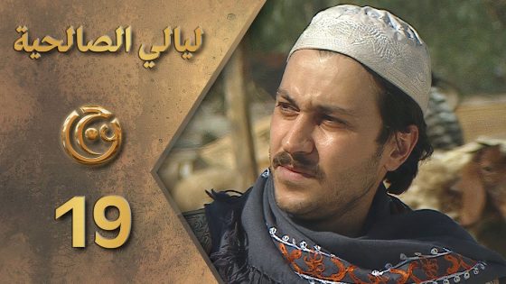 مسلسل ليالي الصالحية الحلقة 19 التاسعة عشر بطولة وائل شرف
