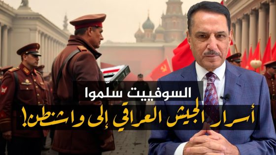 السوفييت سلَّموا أسرار الجيش العراقي إلى واشنطن! ,, تلك الأيام مع د. حميد عبدالله