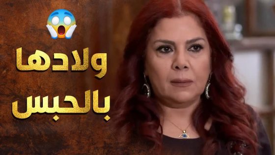 اخدو ابنها التاني كمان على الكراكون بس هالمرة قررت تاخد حقها بايدها 😱 عطر الشام 1